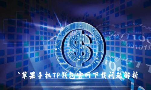  `苹果手机TP钱包官网下载问题解析
