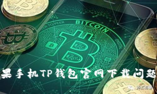  `苹果手机TP钱包官网下载问题解析
