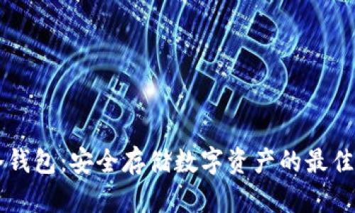 Fli冷钱包：安全存储数字资产的最佳选择
