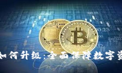 冷钱包如何升级:全面保障数字资产安全
