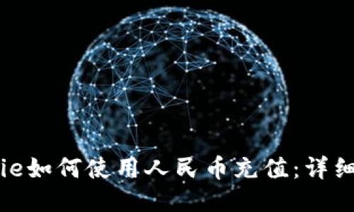 BitPie如何使用人民币充值:详细指南