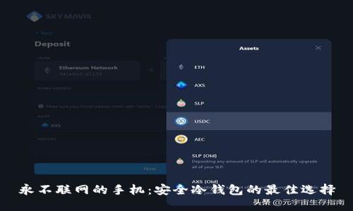 永不联网的手机：安全冷钱包的最佳选择