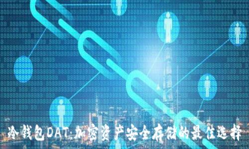 冷钱包DAT:加密资产安全存储的最佳选择