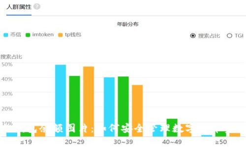 冷钱包余额图片:如何安全管理数字货币资产