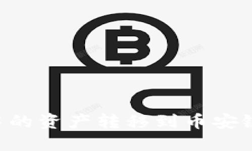 如何将TP钱包中的资产转移到币安链：详细步骤指南