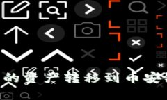 如何将TP钱包中的资产转移