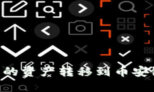 如何将TP钱包中的资产转移到币安链：详细步骤指南
