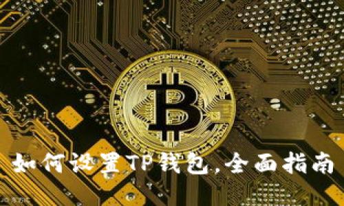 如何设置TP钱包,全面指南