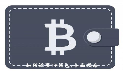 如何设置TP钱包,全面指南