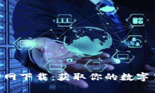 Bee币官网下载：获取你的数字货币之旅