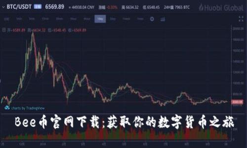 Bee币官网下载：获取你的数字货币之旅