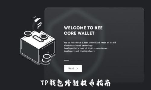TP钱包跨链提币指南
