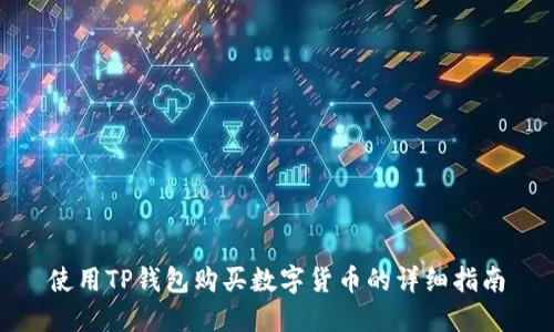 使用TP钱包购买数字货币的详细指南