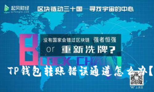 TP钱包转账错误通道怎么办?