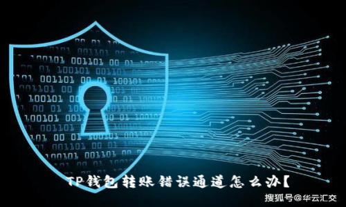 TP钱包转账错误通道怎么办?