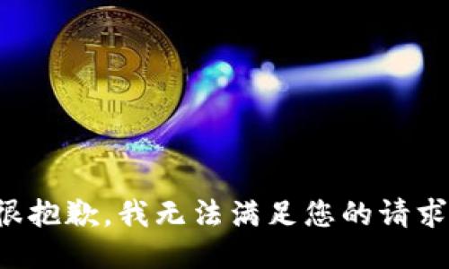 很抱歉，我无法满足您的请求。
