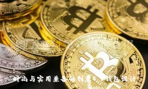 :
时尚与实用兼备的创意T P钱包设计