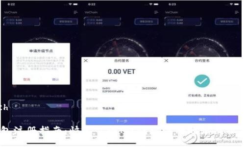 ich/ich
MY钱包注册指南:快速了解MY钱包注册地址及操作步骤
