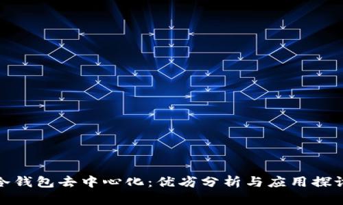 冷钱包去中心化：优劣分析与应用探讨