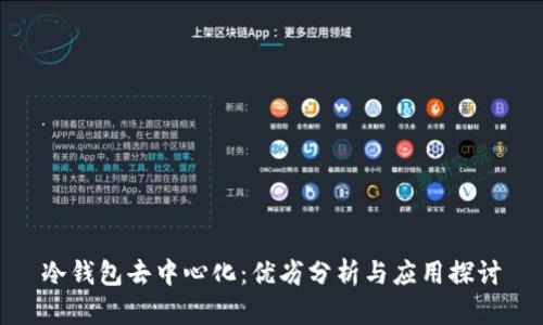 冷钱包去中心化：优劣分析与应用探讨