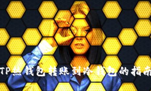 TP热钱包转账到冷钱包的指南
