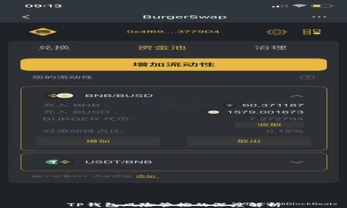 TP钱包风险管控的深度解析