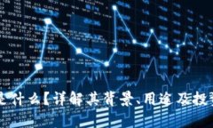 OK币是什么？详解其背景、