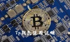 Tp钱包使用说明