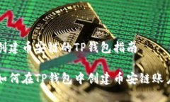 创建币安链的TP钱包指南如