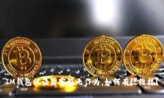 IM钱包被盗后客服无作为，