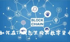 如何在TP钱包里购买数字货