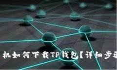 苹果手机如何下载TP钱包？