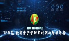 TP钱包：数字资产管理新时
