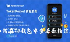 如何在TP钱包中查看合约信