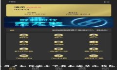 安卓用户如何安全下载和