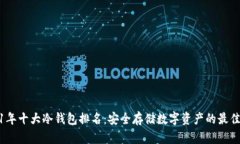 2021年十大冷钱包排名：安