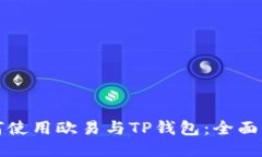 如何使用欧易与TP钱包：全