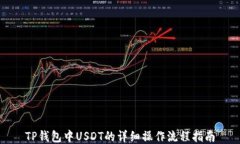 TP钱包中USDT的详细操作流