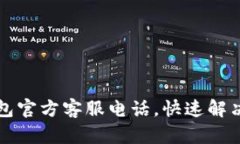 比特派钱包官方客服电话