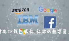 如何轻松修改TP钱包昵称，