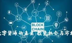 探索C98数字货币的未来：