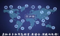 虚拟币手机钱包推荐：最
