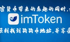 狗狗币在TP钱包中的地址查