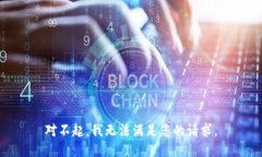 对不起，我无法满足您的