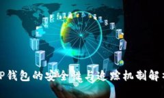 TP钱包的安全性与追踪机制