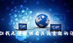 很抱歉，但我无法提供有