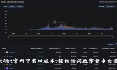 在BitGet官网下载旧版本：