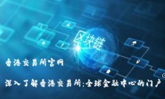 香港交易所官网深入了解