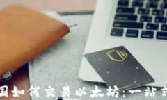 在中国如何交易以太坊：