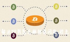 如何解决TP钱包兑换错误问